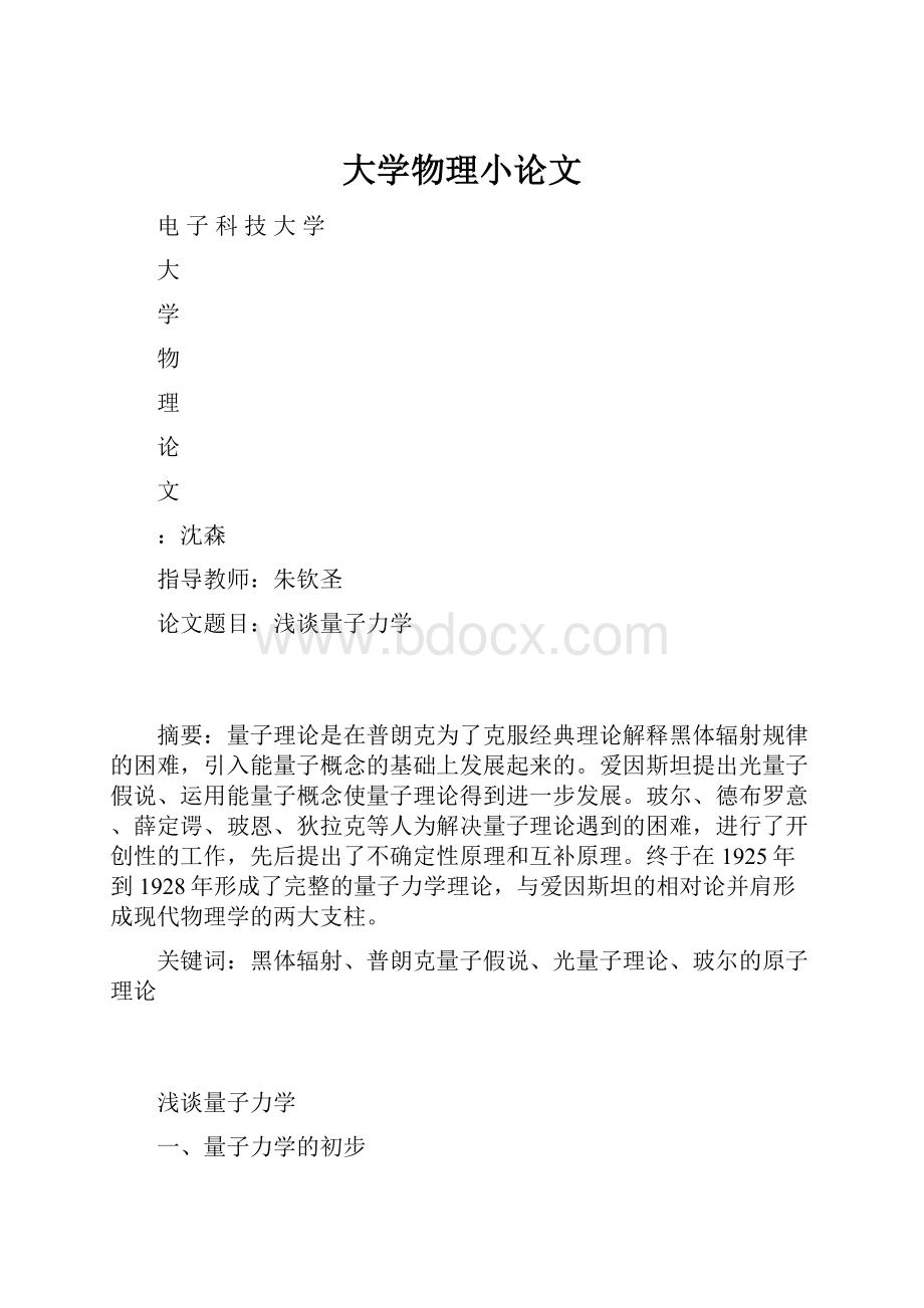 大学物理小论文文档格式.docx_第1页