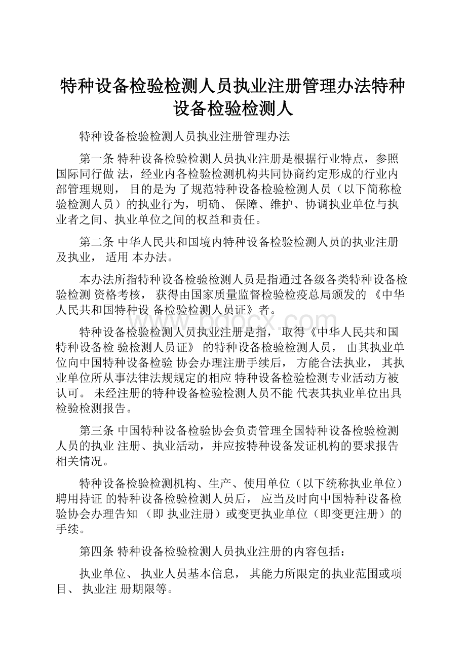 特种设备检验检测人员执业注册管理办法特种设备检验检测人.docx