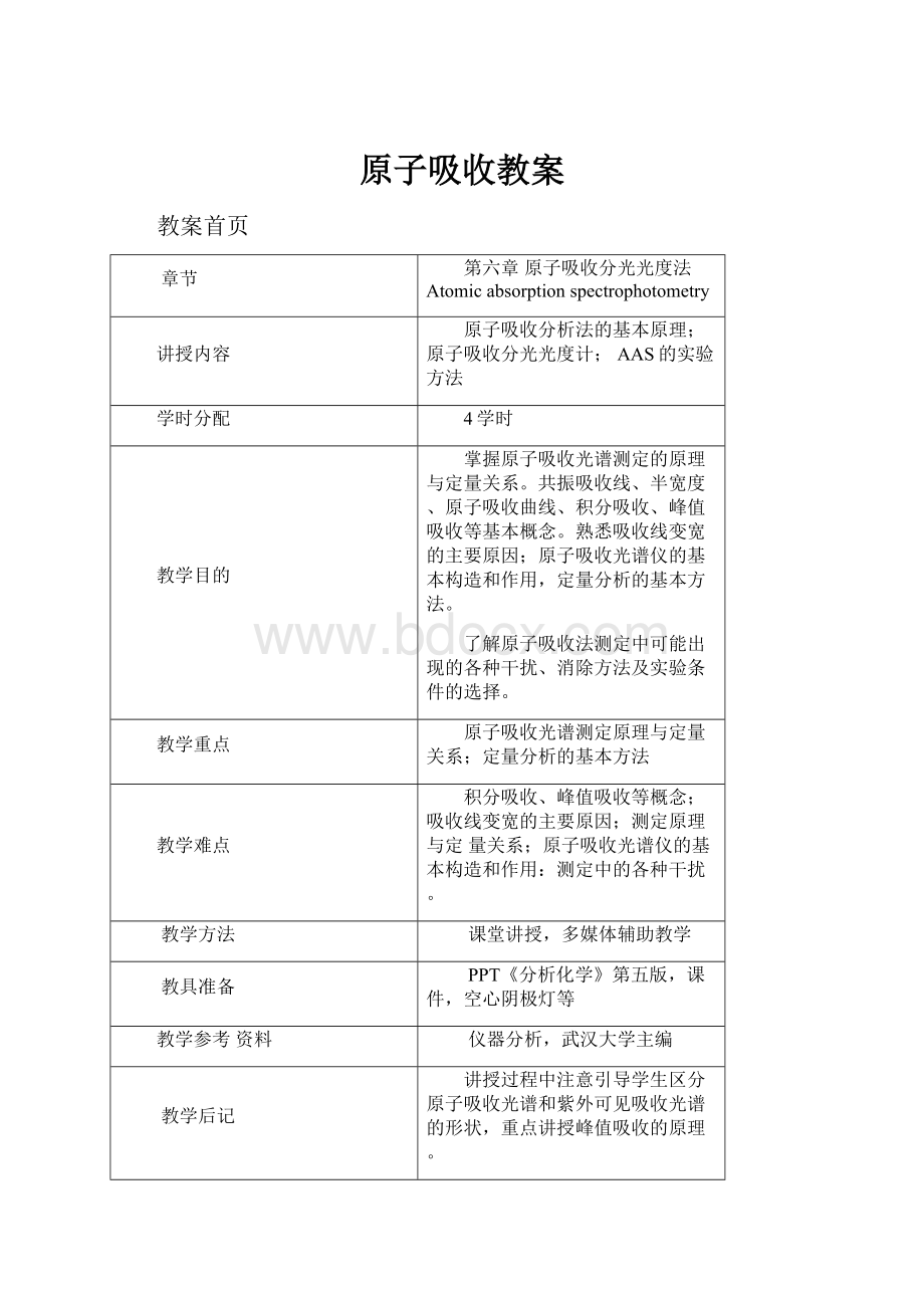 原子吸收教案.docx_第1页