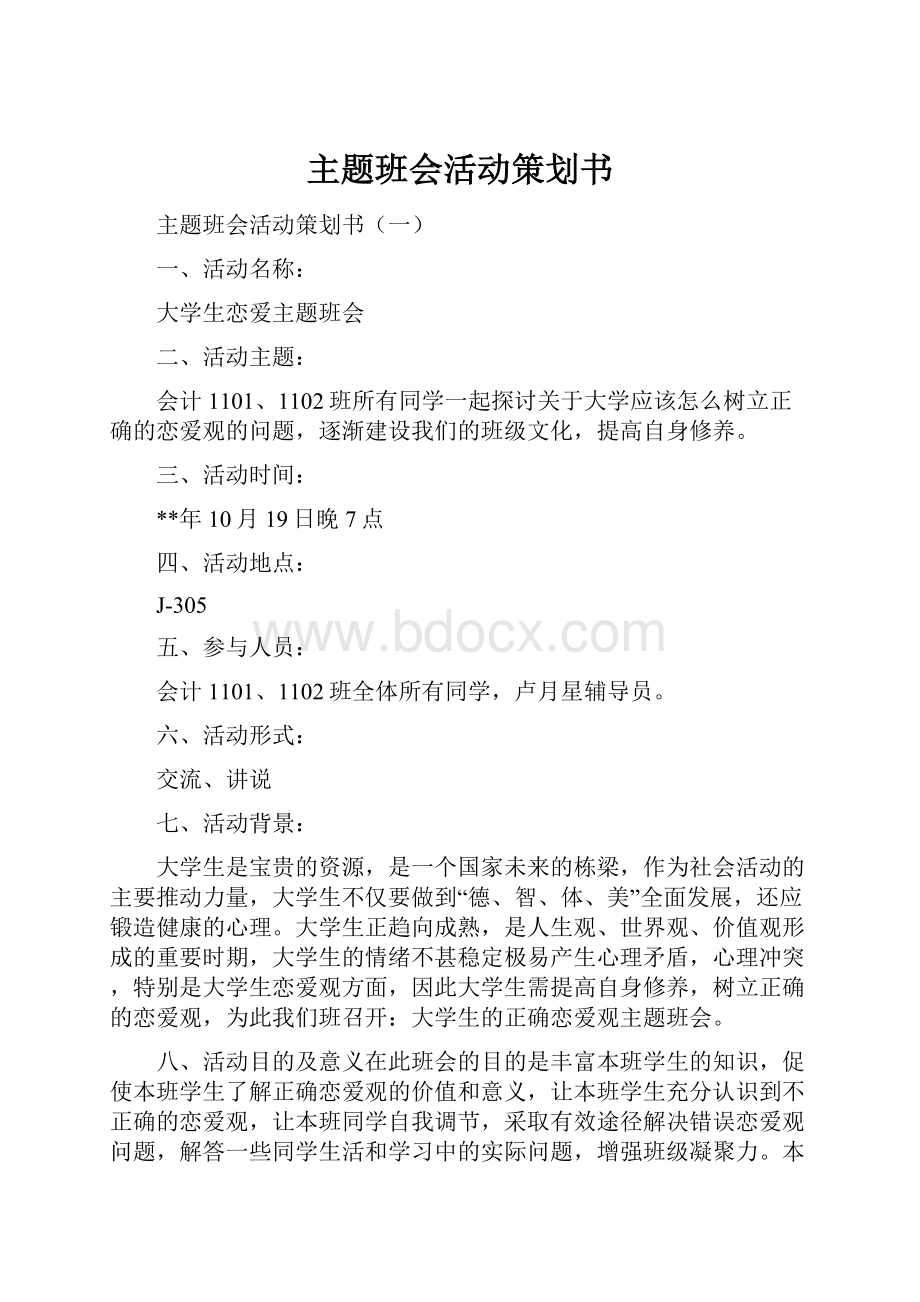 主题班会活动策划书Word下载.docx