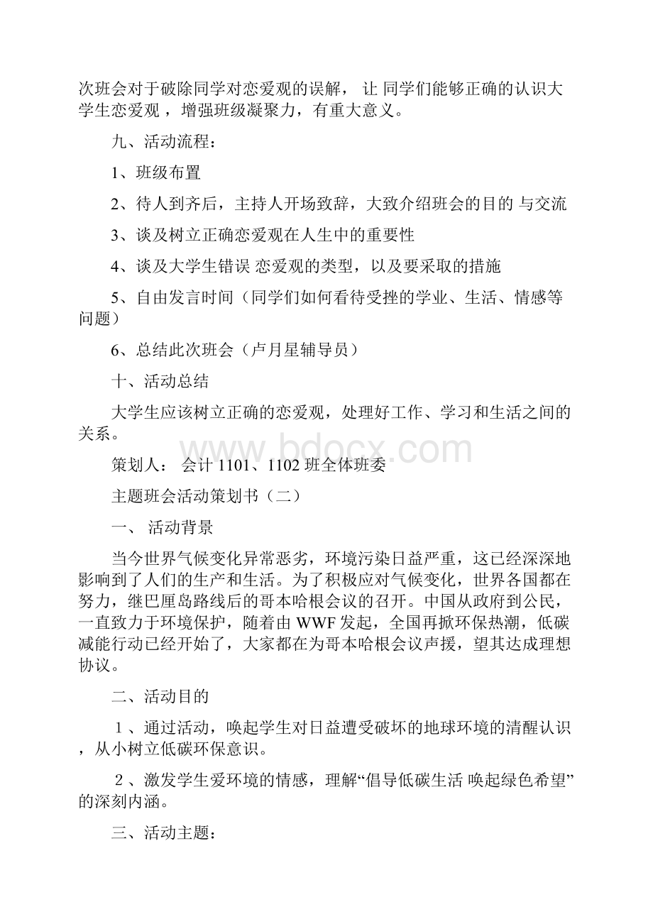 主题班会活动策划书.docx_第2页