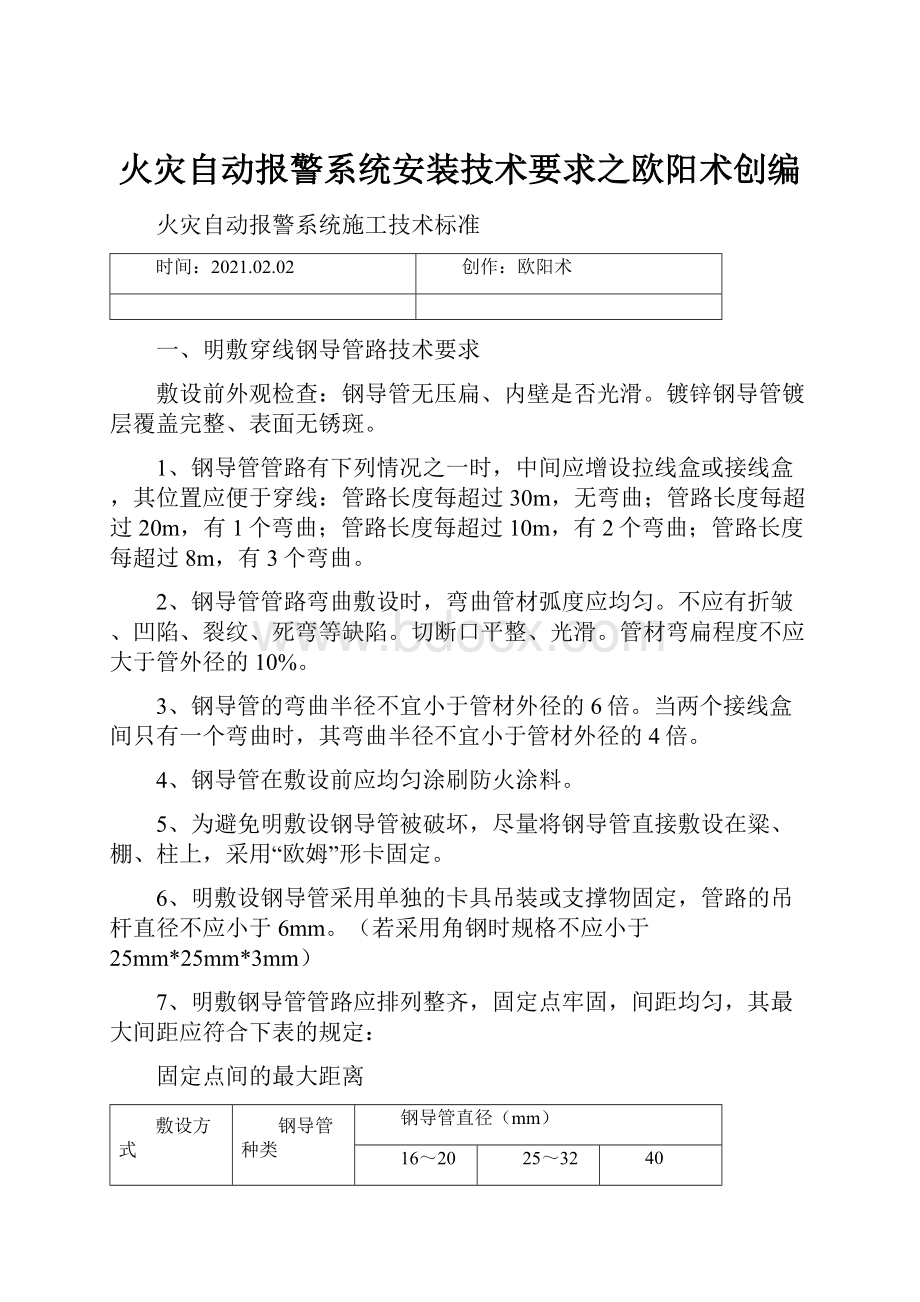 火灾自动报警系统安装技术要求之欧阳术创编.docx_第1页