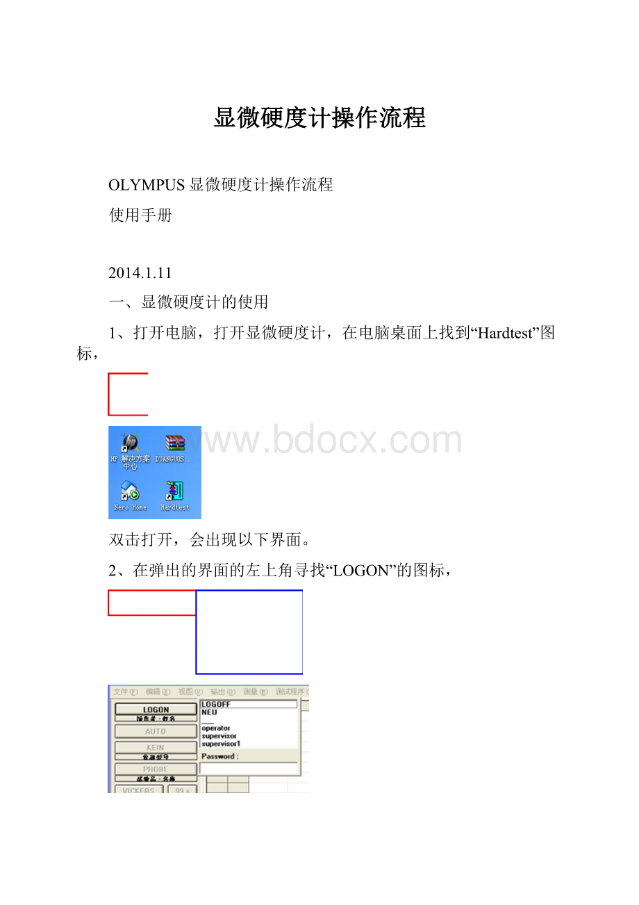 显微硬度计操作流程.docx_第1页