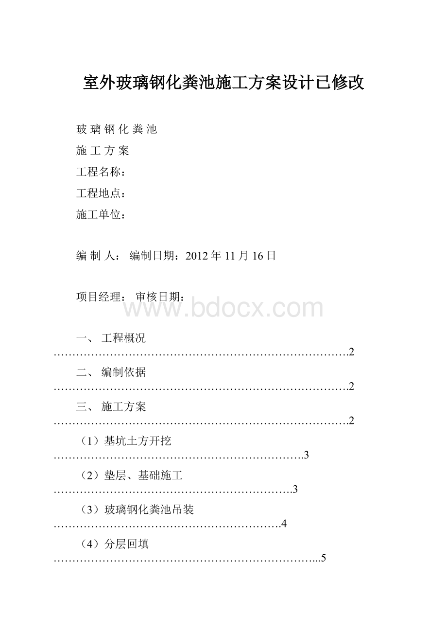 室外玻璃钢化粪池施工方案设计已修改.docx