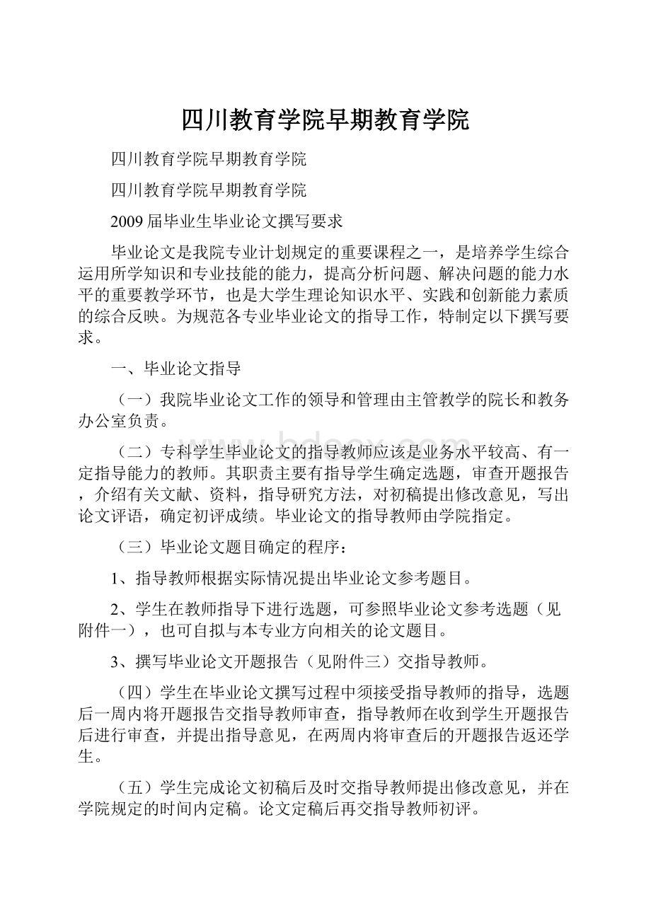 四川教育学院早期教育学院Word格式文档下载.docx_第1页