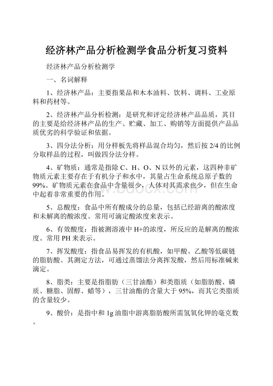 经济林产品分析检测学食品分析复习资料.docx