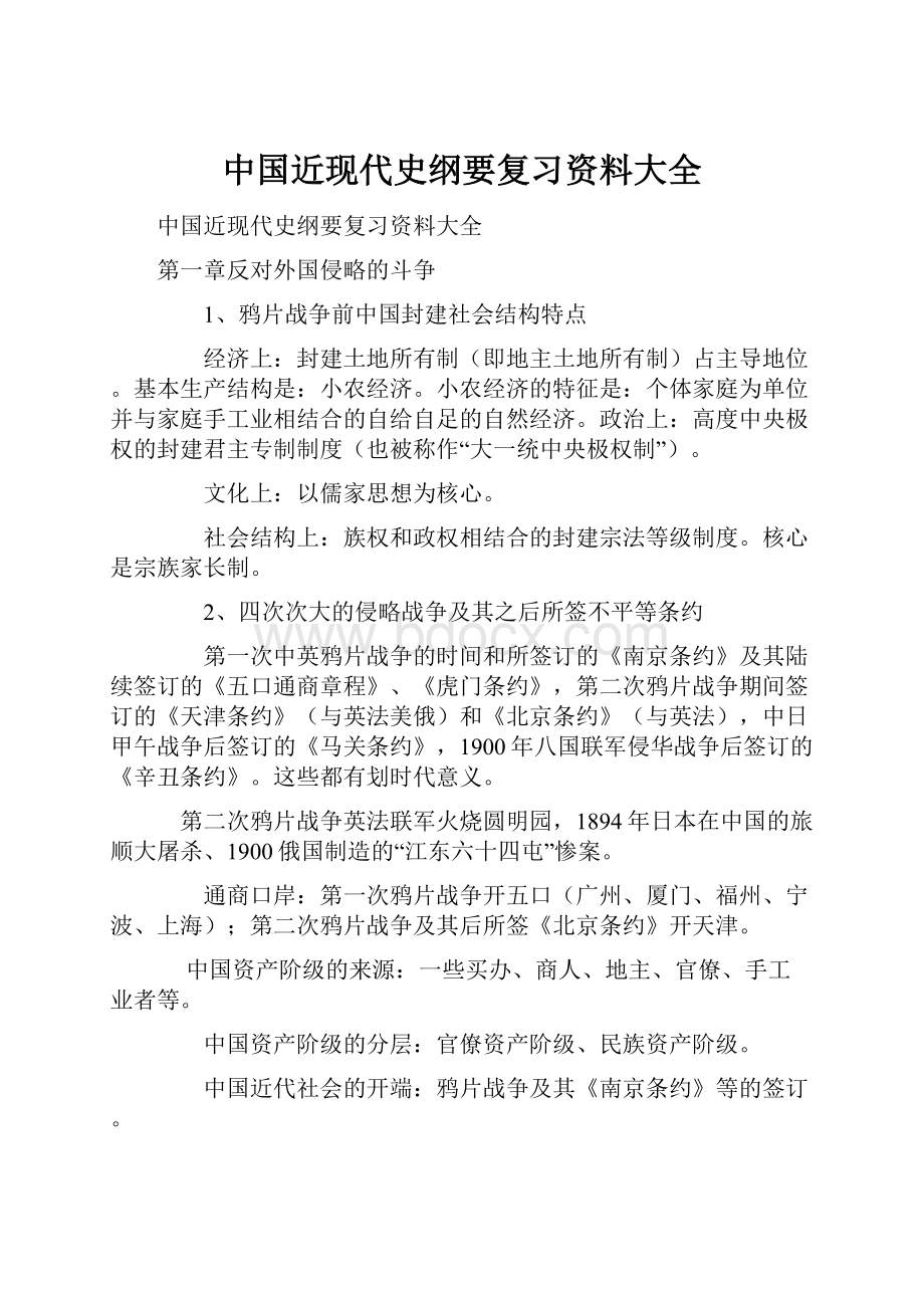 中国近现代史纲要复习资料大全.docx_第1页