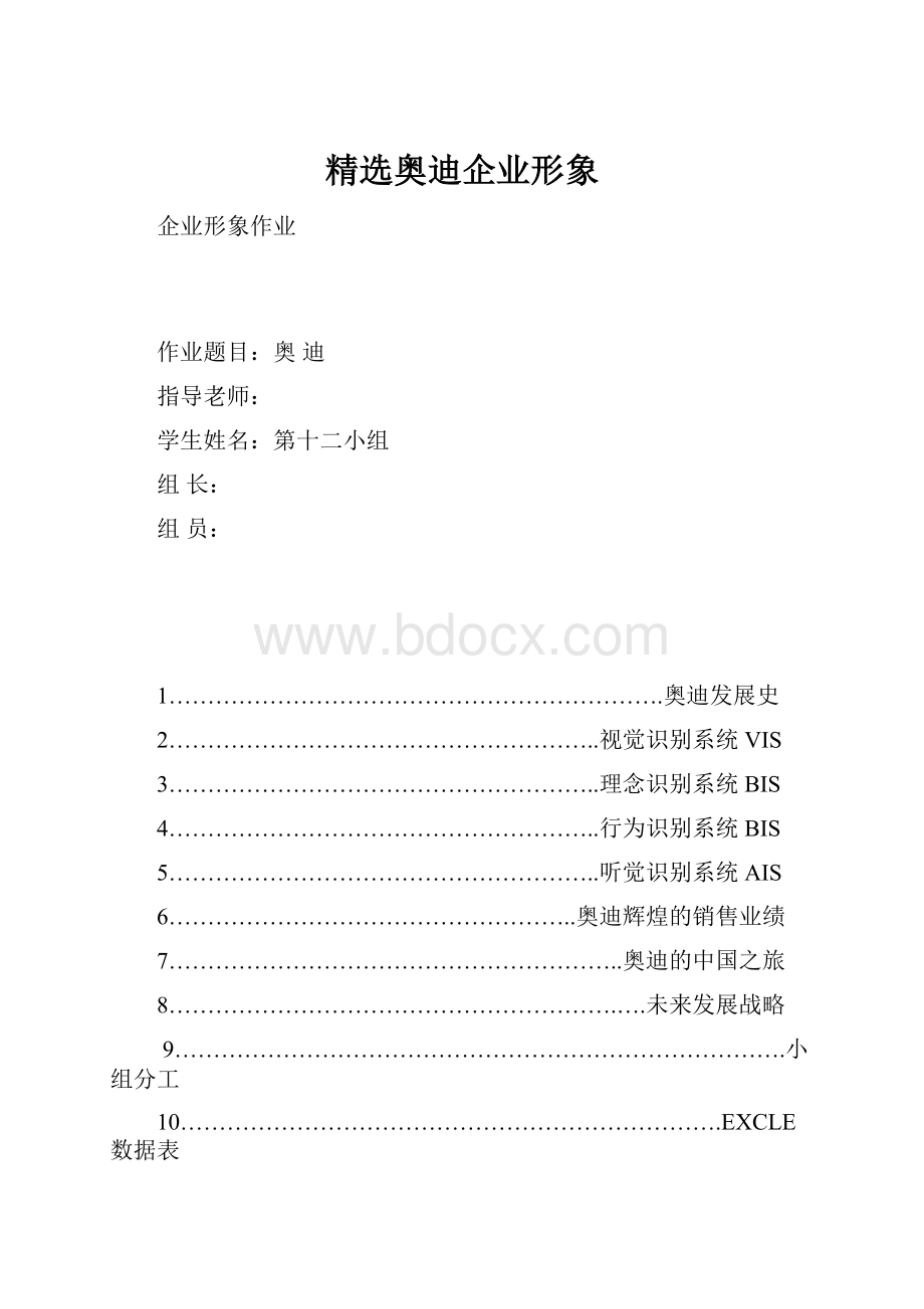 精选奥迪企业形象.docx