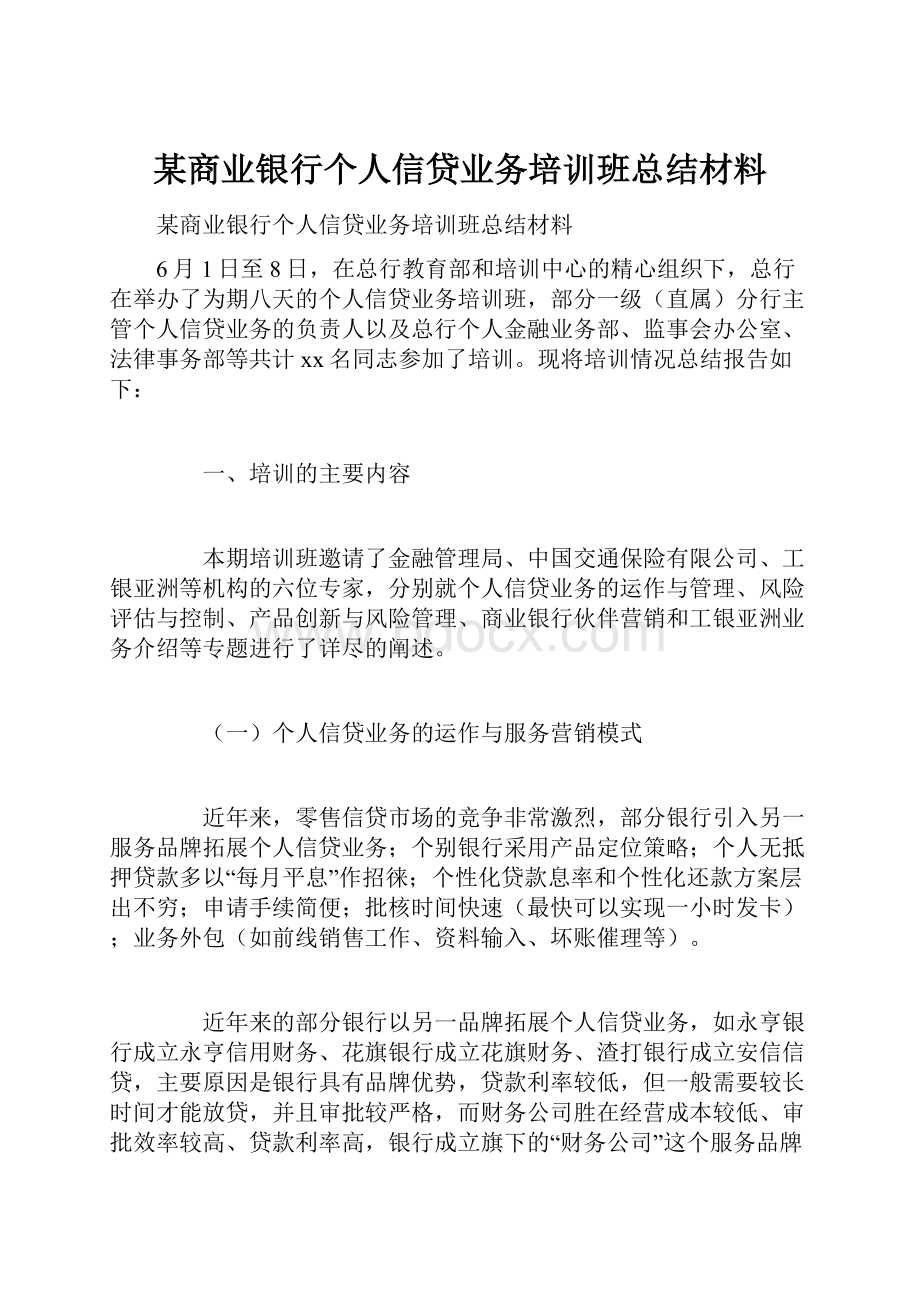 某商业银行个人信贷业务培训班总结材料.docx_第1页