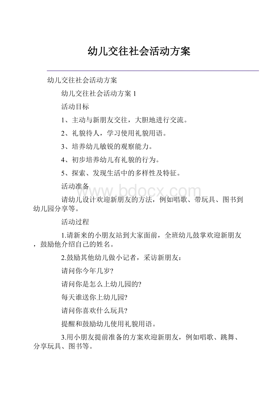 幼儿交往社会活动方案.docx_第1页