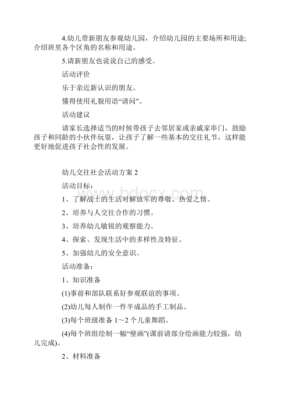 幼儿交往社会活动方案.docx_第2页