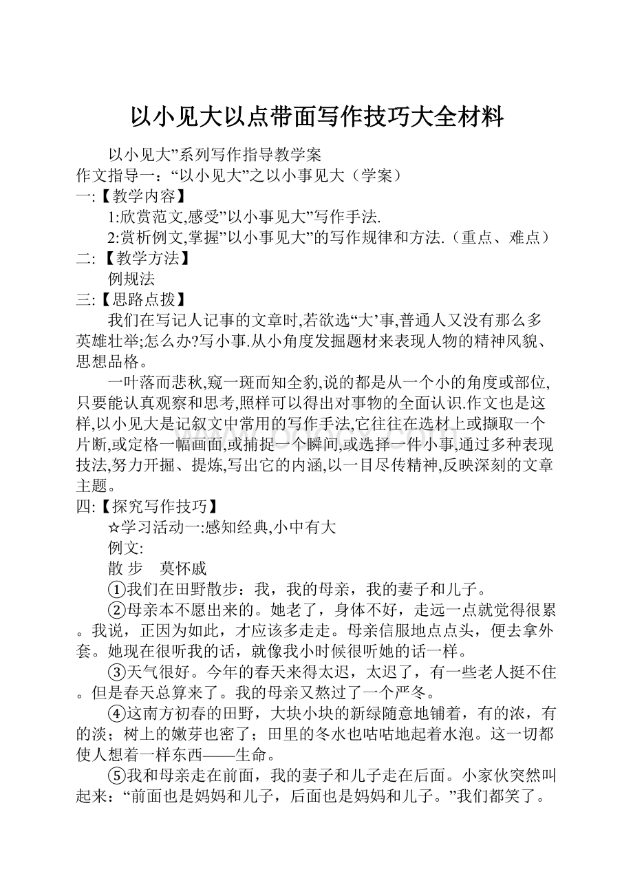 以小见大以点带面写作技巧大全材料Word下载.docx_第1页