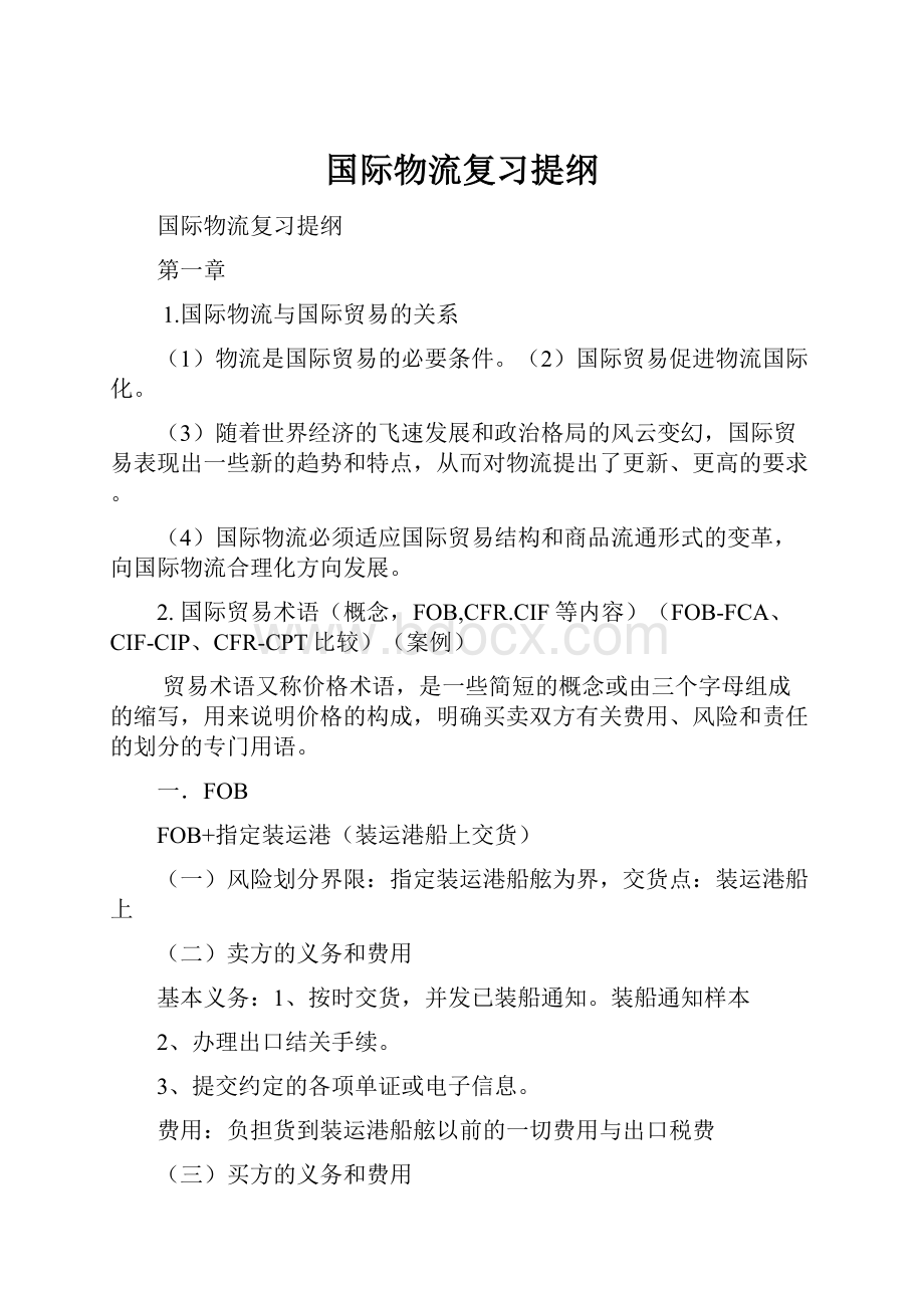 国际物流复习提纲Word文档下载推荐.docx