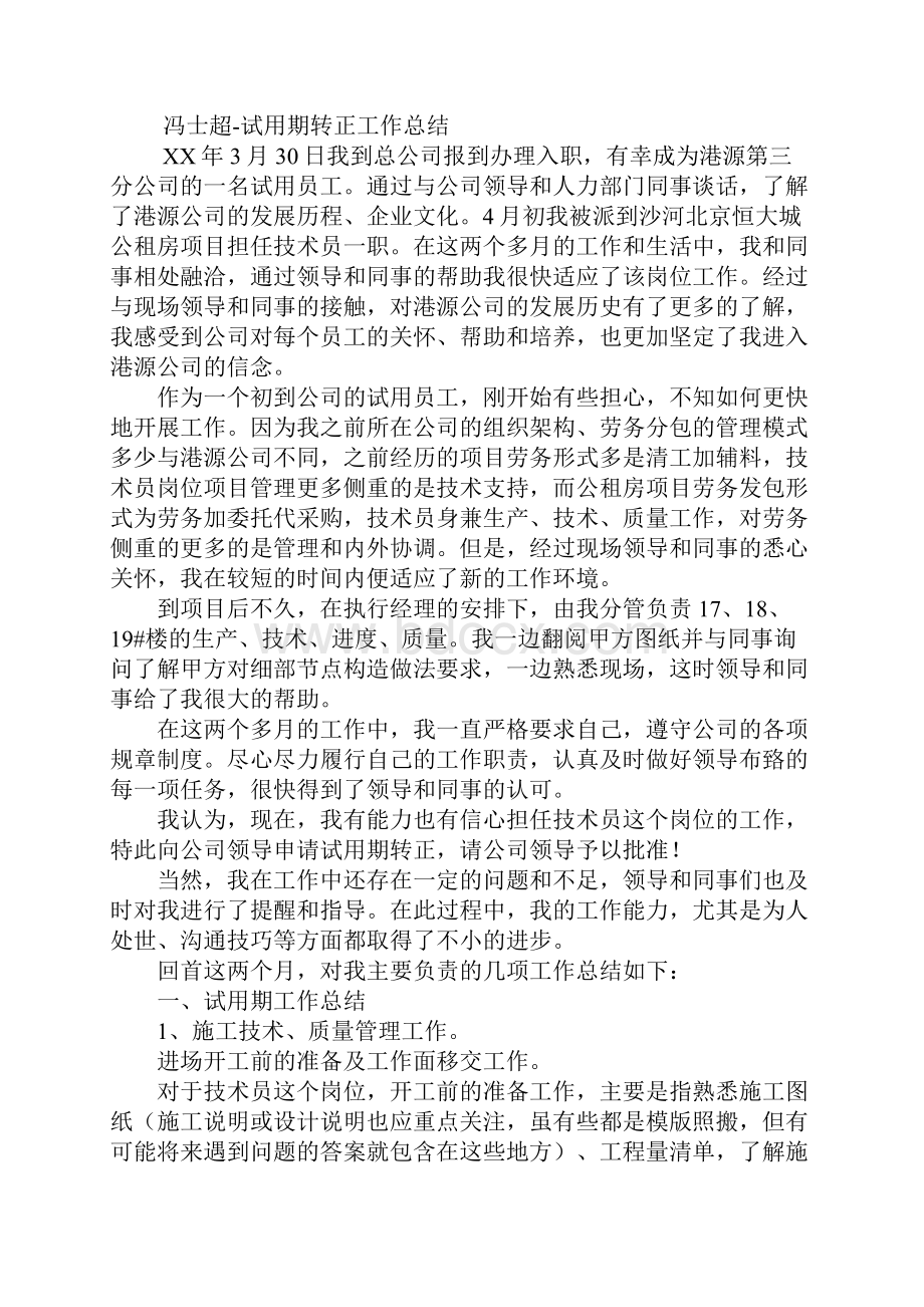 提前转正工作总结Word文档格式.docx_第3页