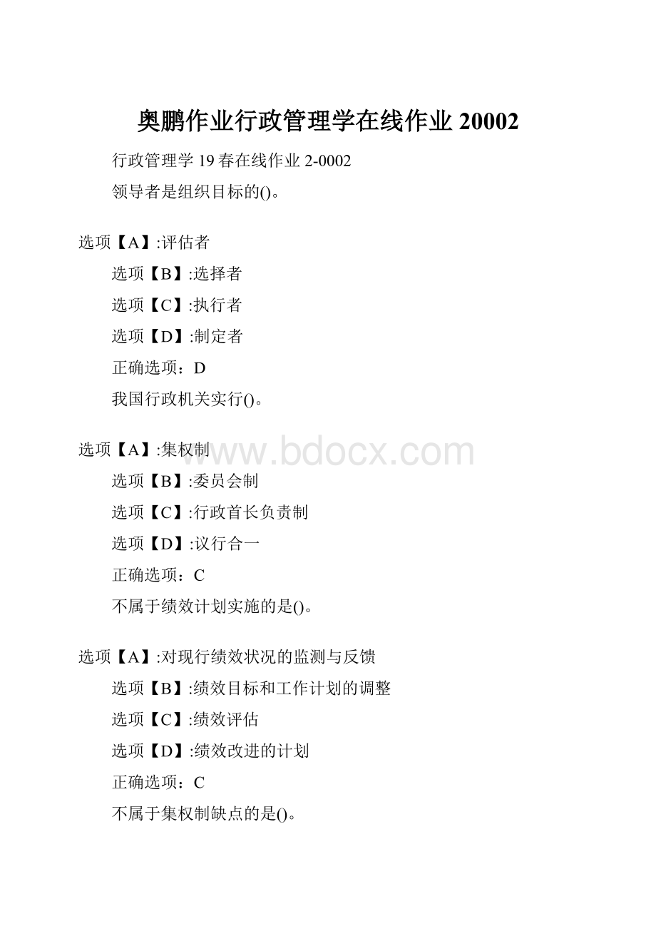 奥鹏作业行政管理学在线作业20002Word文件下载.docx