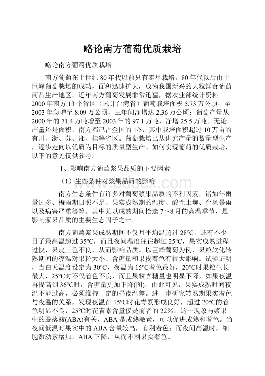 略论南方葡萄优质栽培.docx_第1页