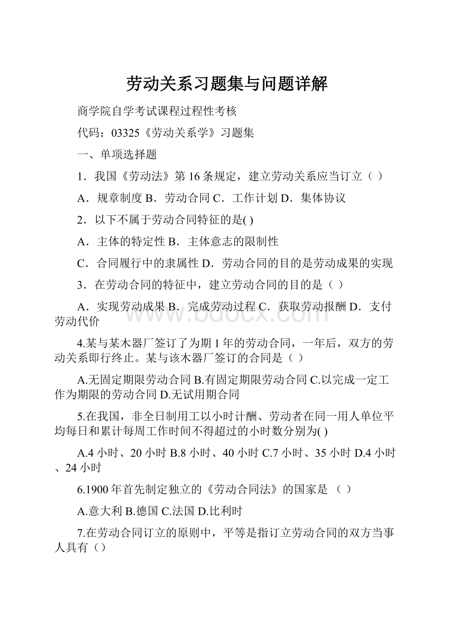 劳动关系习题集与问题详解Word文件下载.docx_第1页