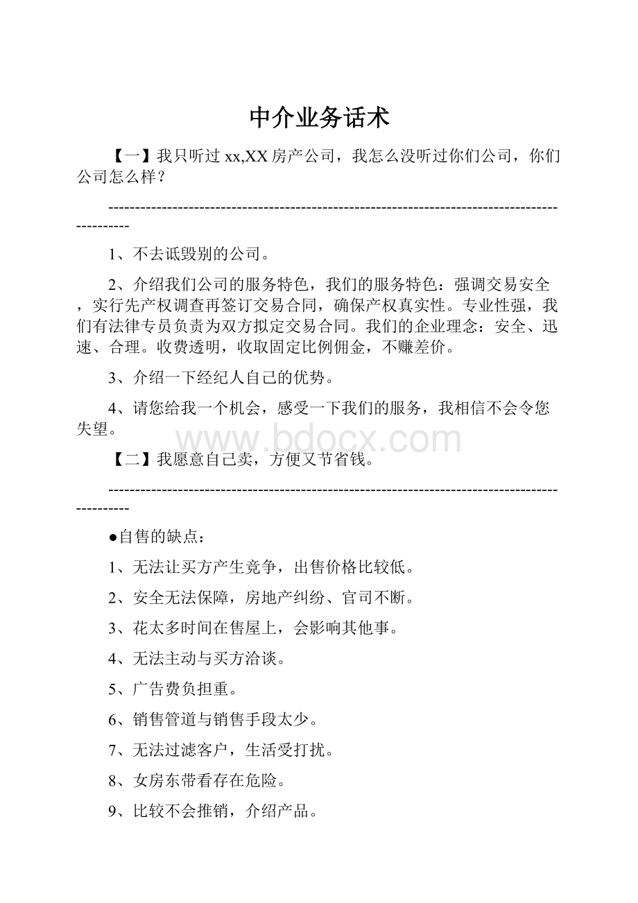 中介业务话术Word下载.docx_第1页