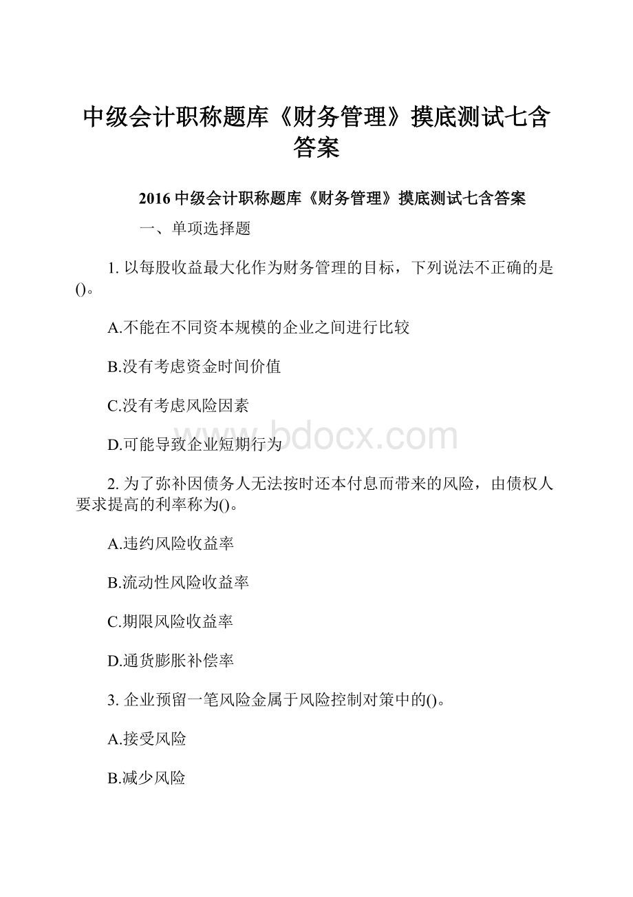 中级会计职称题库《财务管理》摸底测试七含答案Word格式.docx_第1页