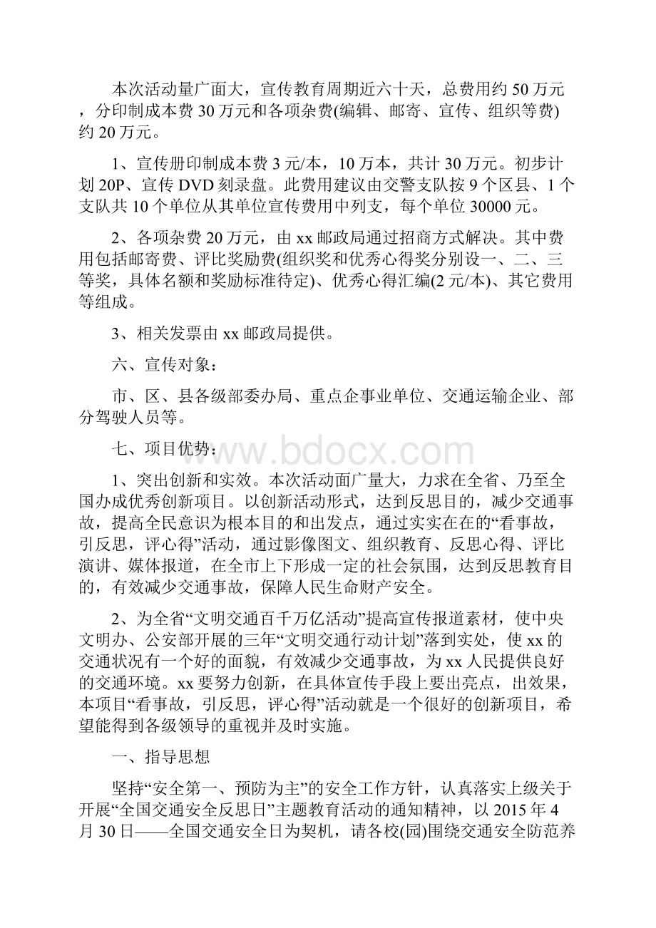 交通安全日活动方案Word文档下载推荐.docx_第3页