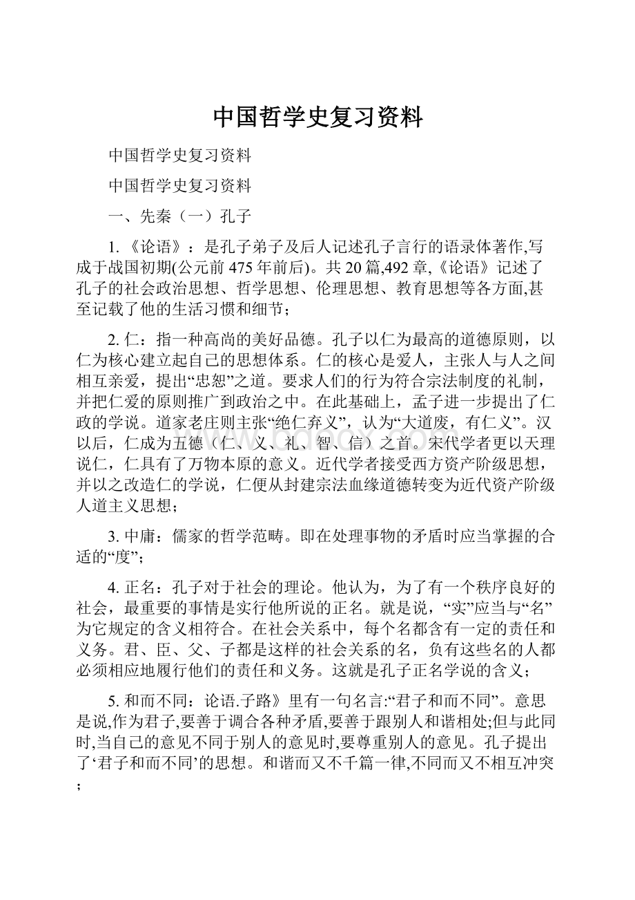 中国哲学史复习资料.docx