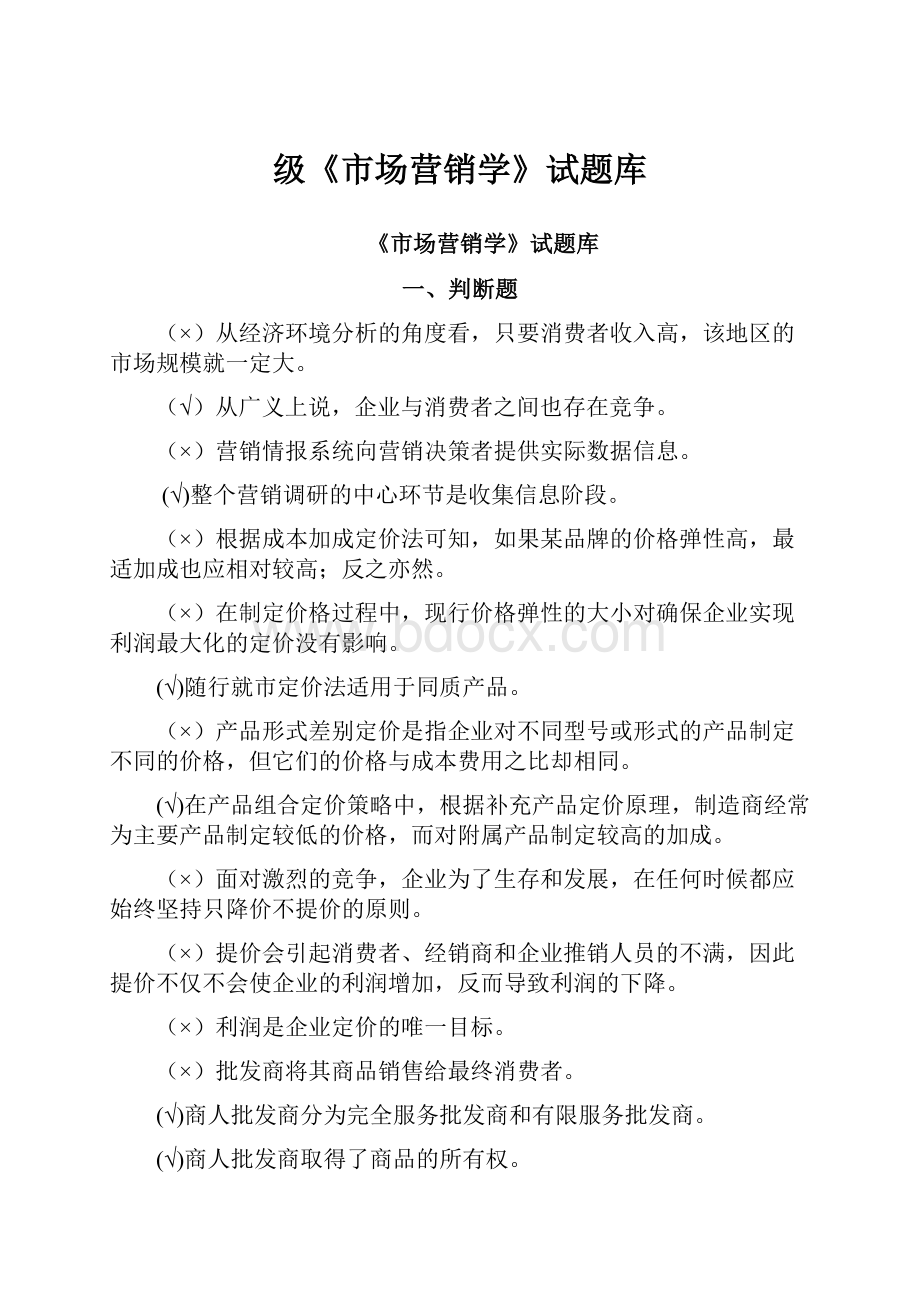 级《市场营销学》试题库.docx_第1页