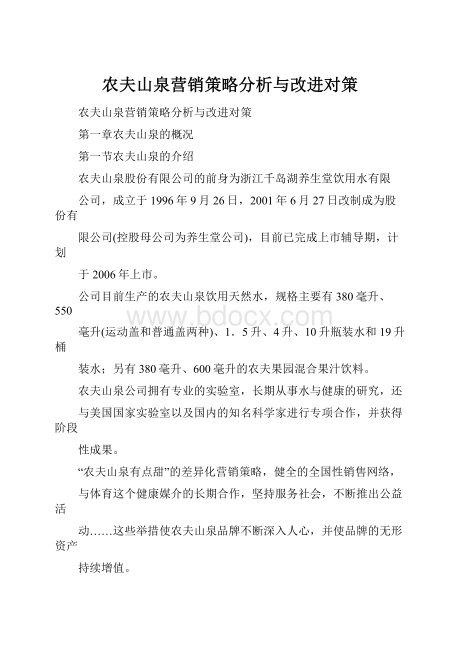 农夫山泉营销策略分析与改进对策文档格式.docx