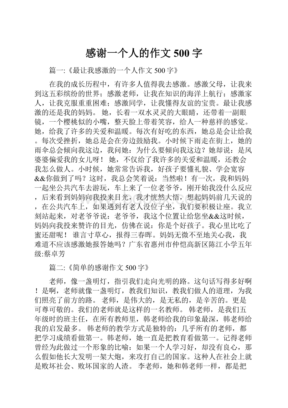 感谢一个人的作文500字Word格式文档下载.docx