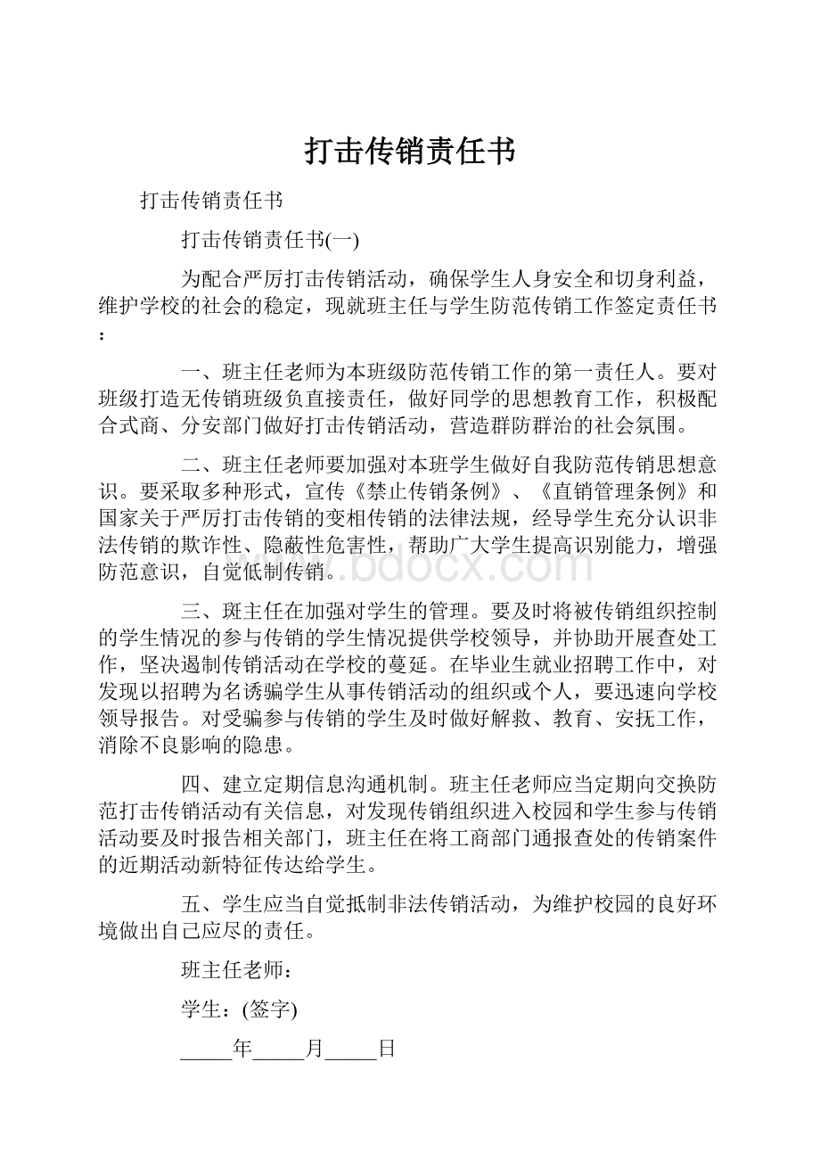 打击传销责任书.docx_第1页