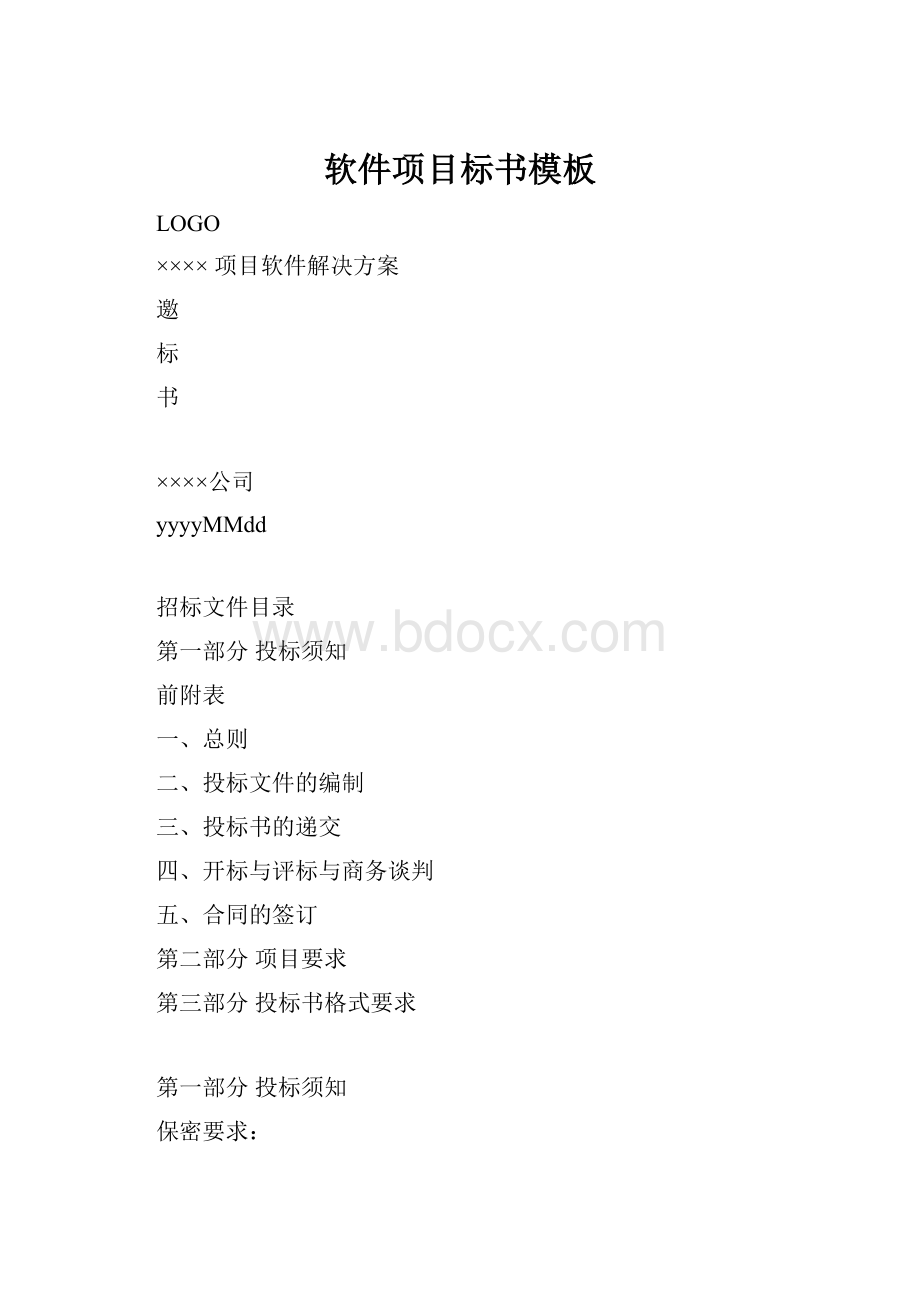 软件项目标书模板文档格式.docx