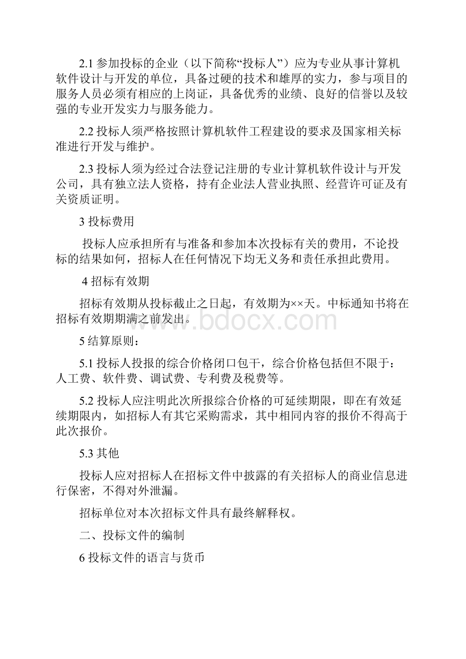 软件项目标书模板文档格式.docx_第3页