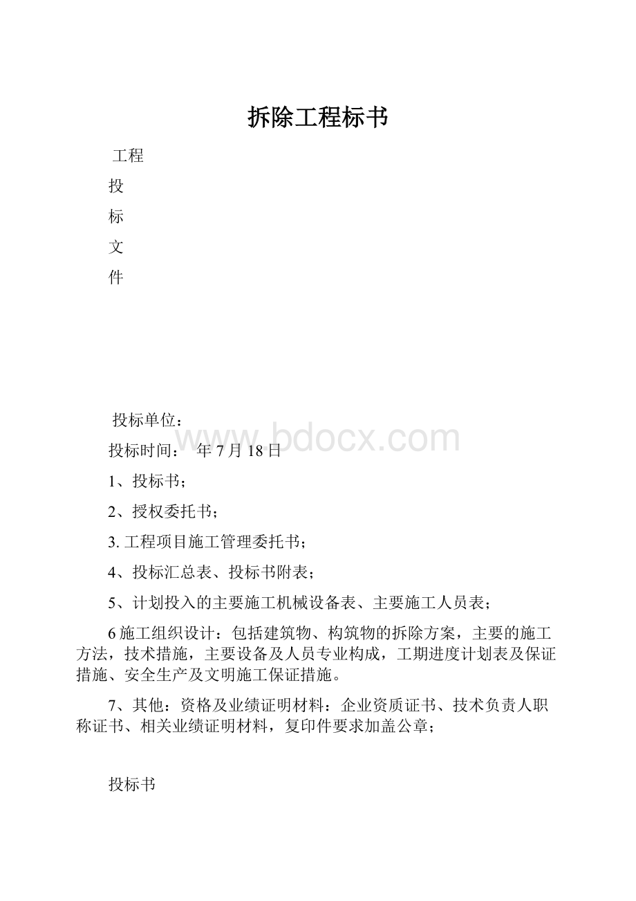 拆除工程标书.docx_第1页