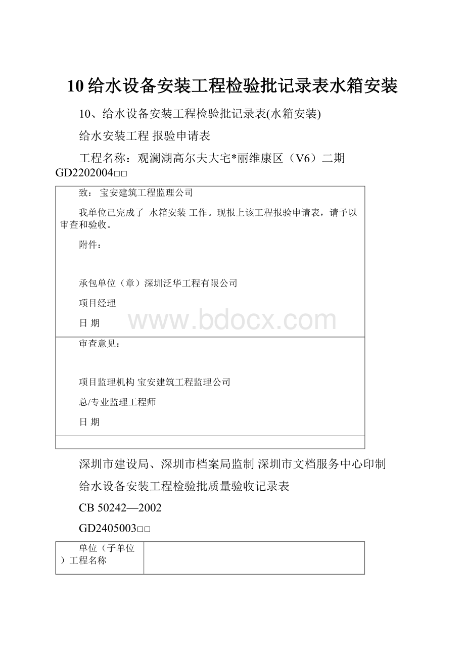 10给水设备安装工程检验批记录表水箱安装.docx_第1页