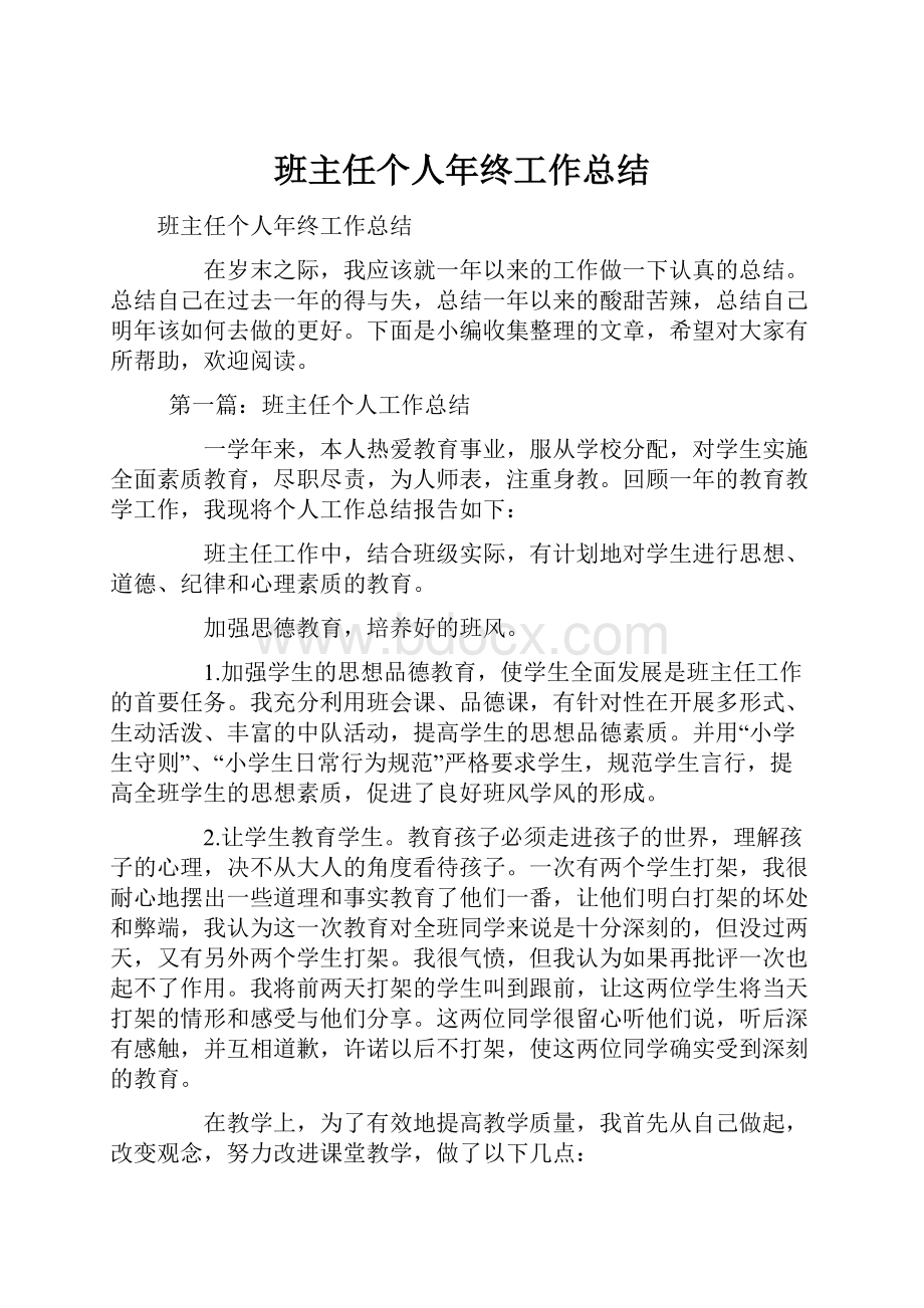 班主任个人年终工作总结Word下载.docx_第1页