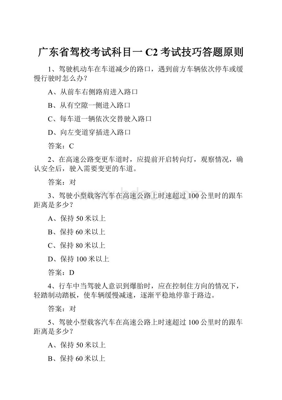 广东省驾校考试科目一C2考试技巧答题原则.docx