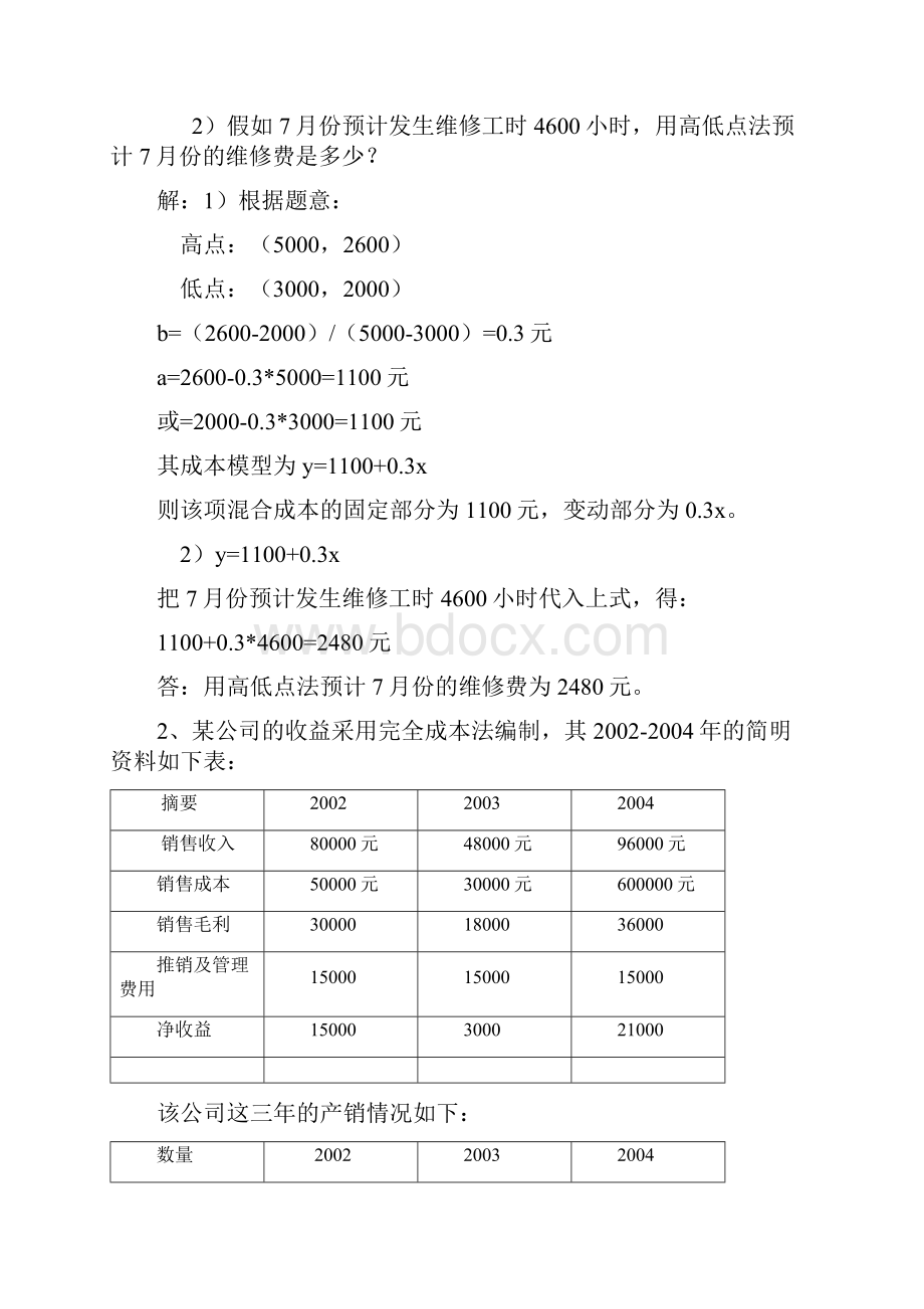 管理会计形成性考核册作业答案完整版Word文档格式.docx_第3页