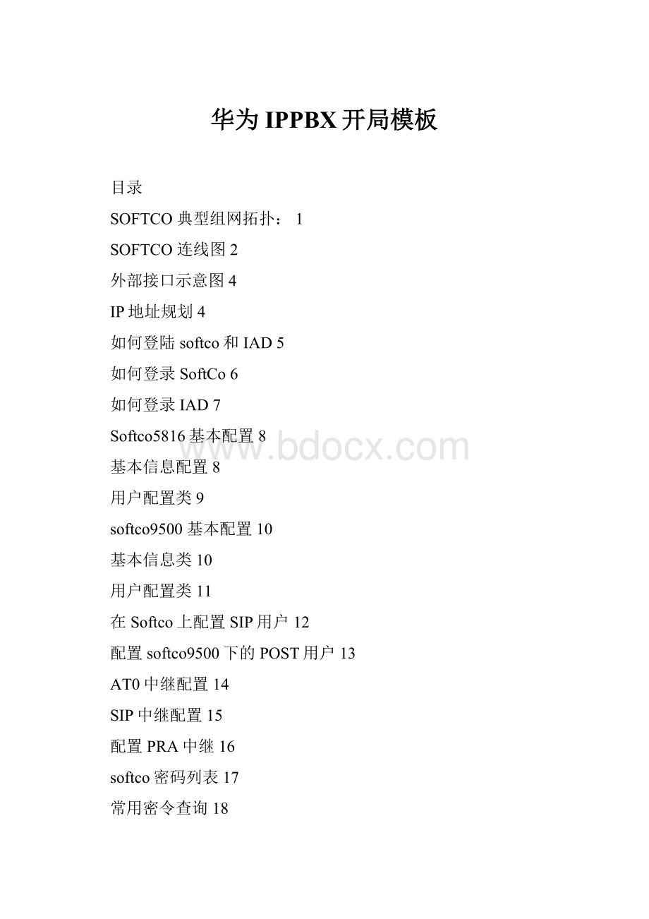 华为IPPBX开局模板Word文件下载.docx
