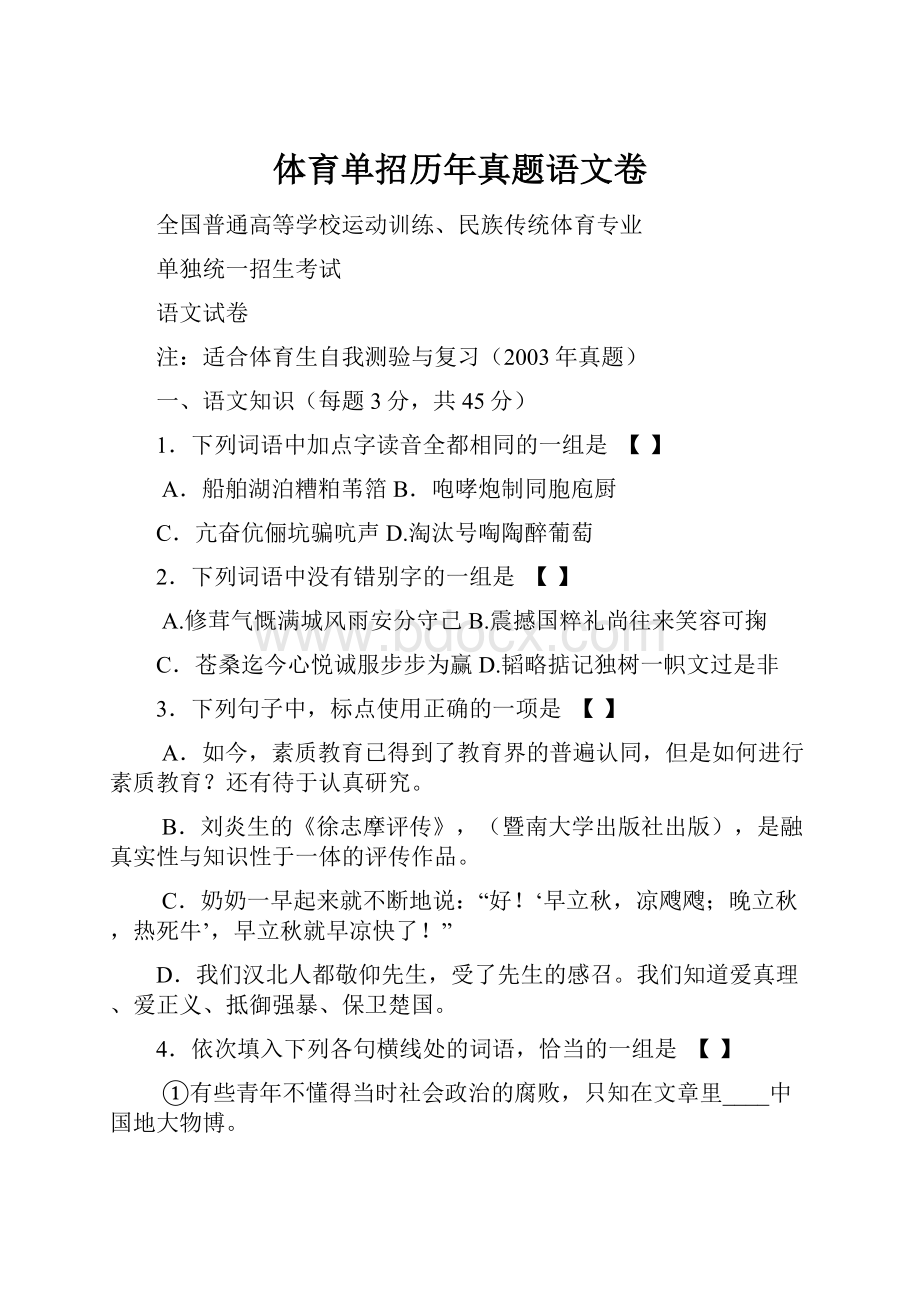 体育单招历年真题语文卷Word下载.docx