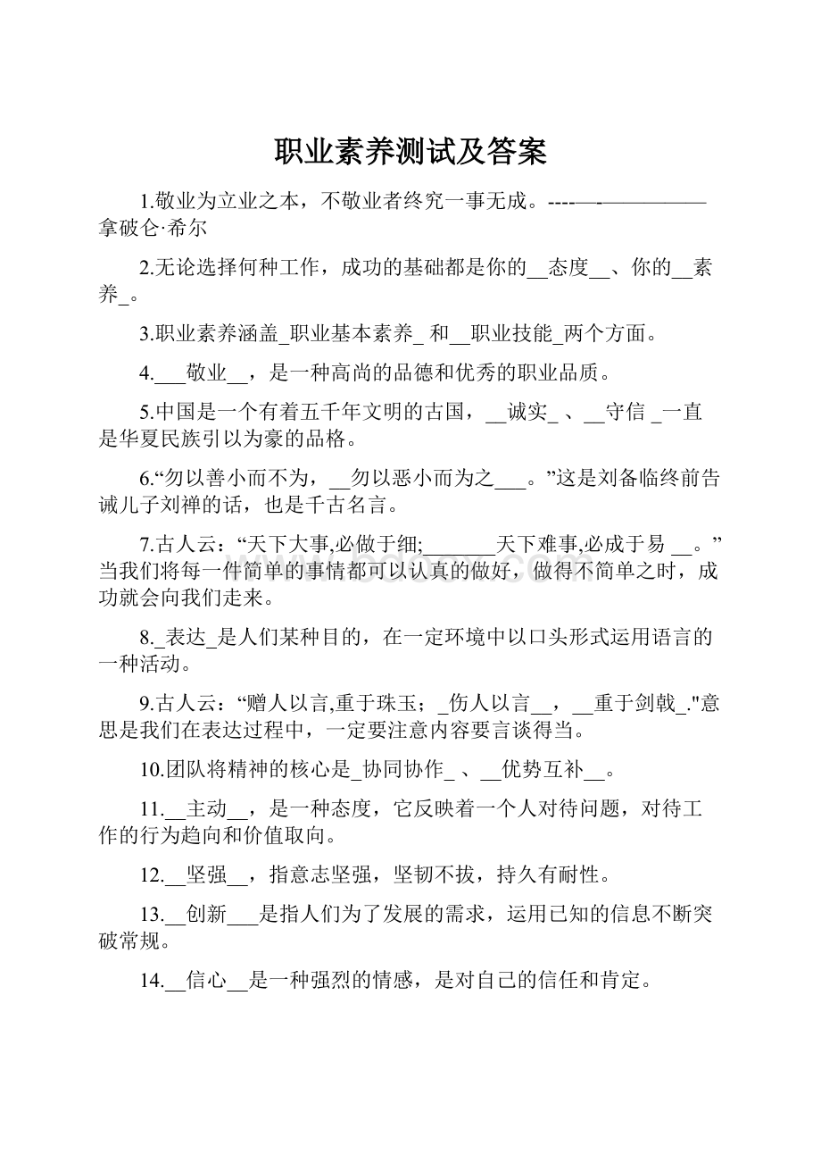 职业素养测试及答案Word文件下载.docx