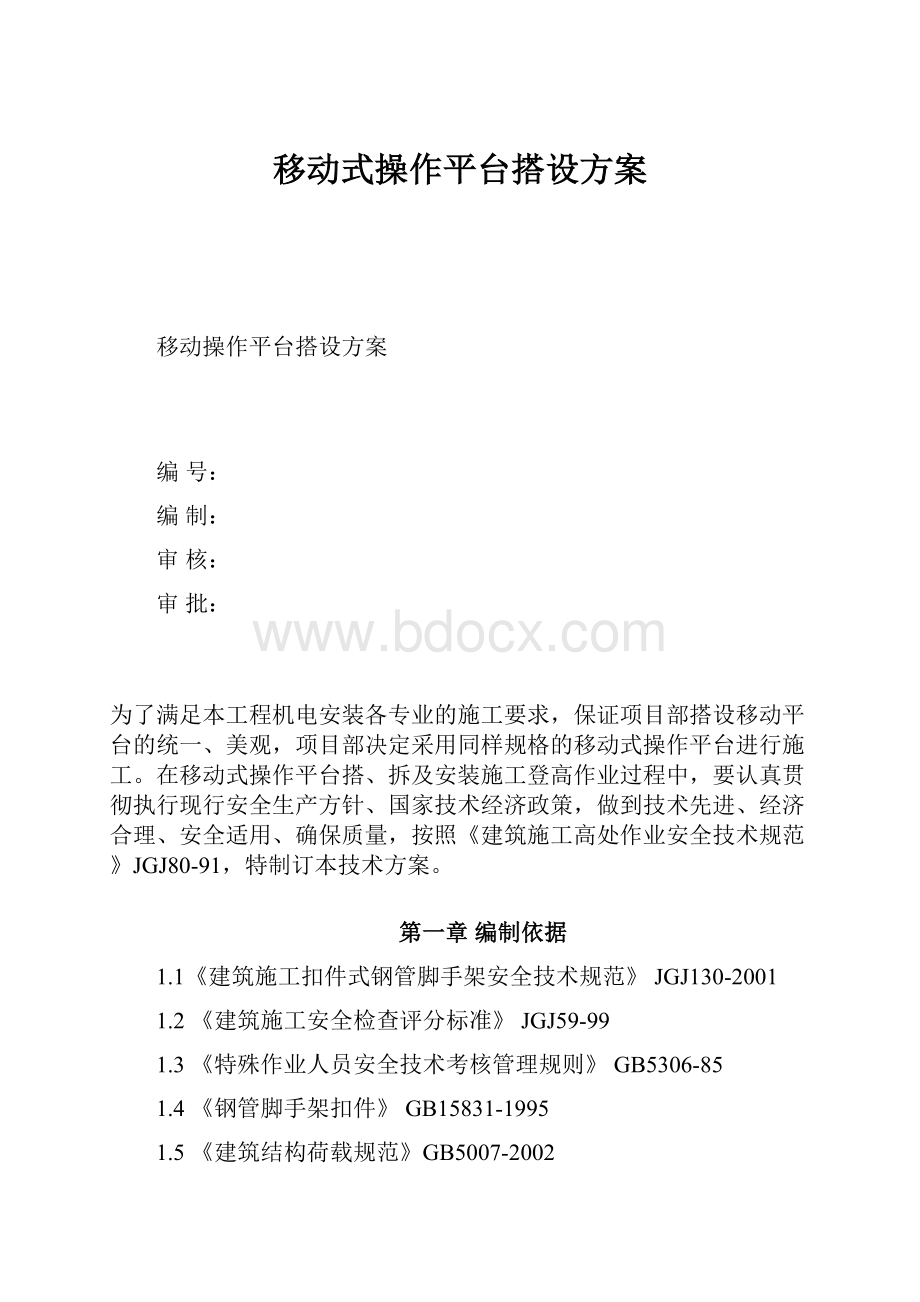 移动式操作平台搭设方案.docx