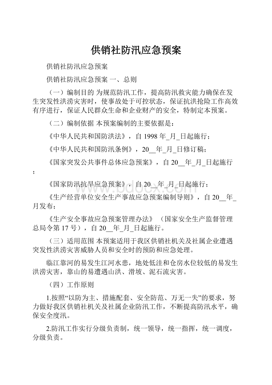 供销社防汛应急预案.docx