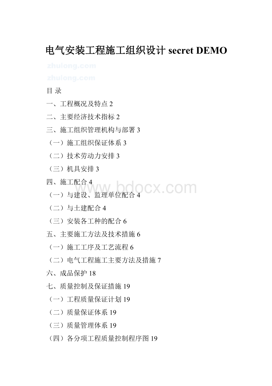 电气安装工程施工组织设计secret DEMO.docx_第1页