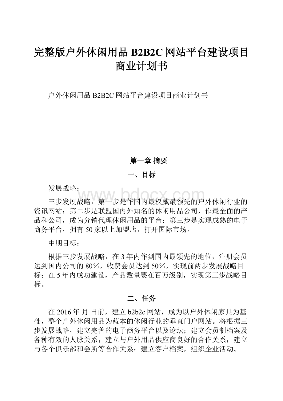 完整版户外休闲用品B2B2C网站平台建设项目商业计划书Word下载.docx_第1页