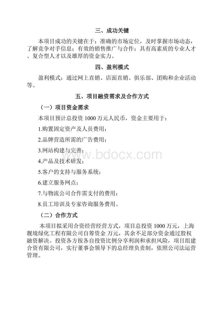 完整版户外休闲用品B2B2C网站平台建设项目商业计划书Word下载.docx_第2页