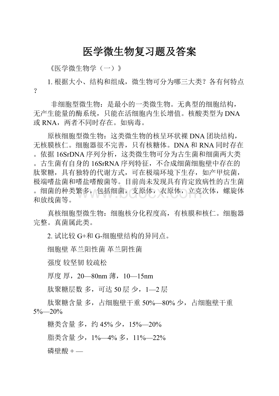 医学微生物复习题及答案Word格式文档下载.docx