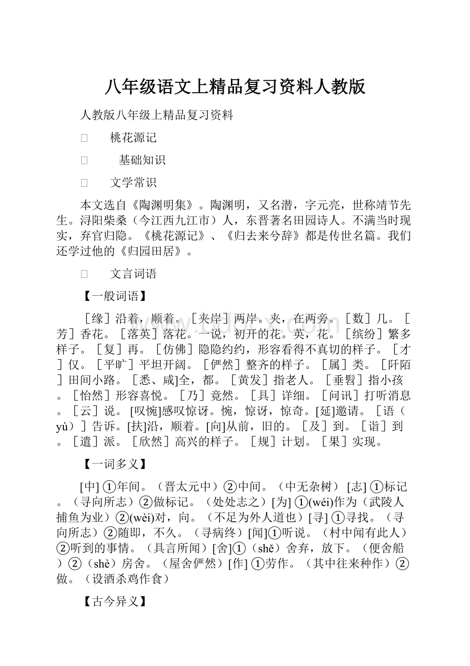 八年级语文上精品复习资料人教版.docx_第1页