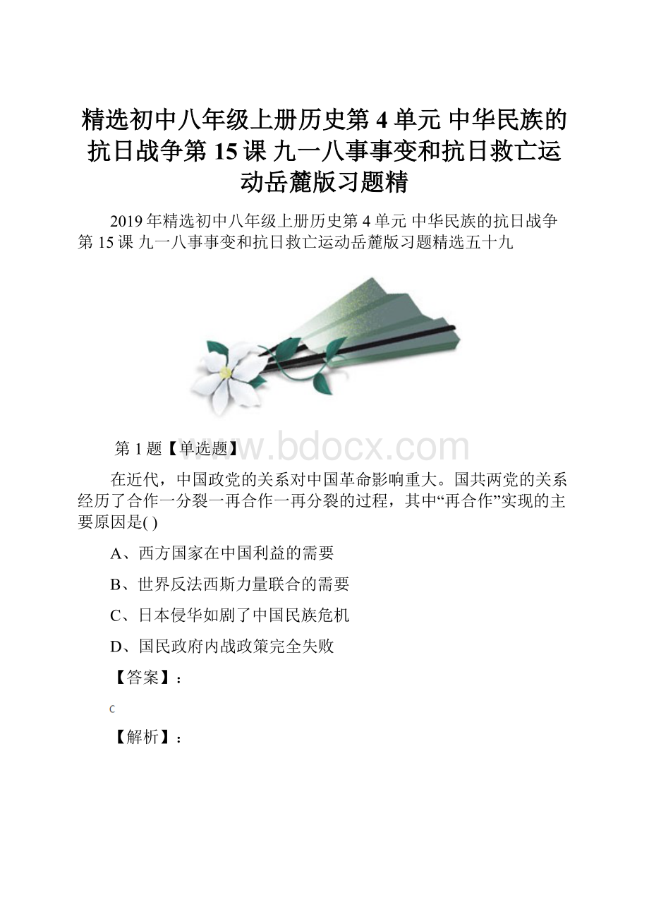 精选初中八年级上册历史第4单元 中华民族的抗日战争第15课 九一八事事变和抗日救亡运动岳麓版习题精Word文件下载.docx