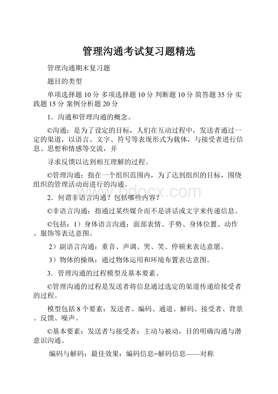 管理沟通考试复习题精选.docx