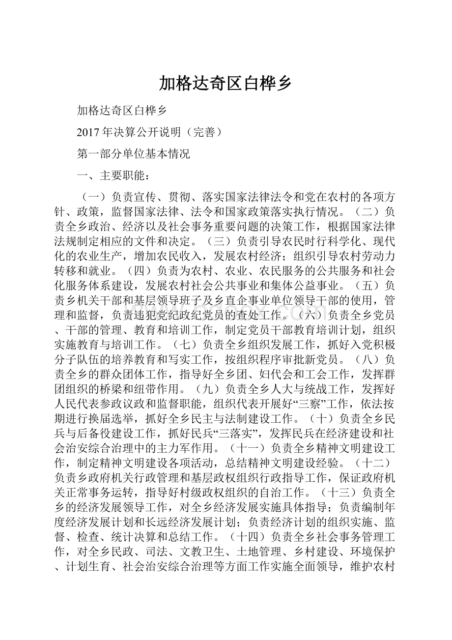 加格达奇区白桦乡.docx_第1页