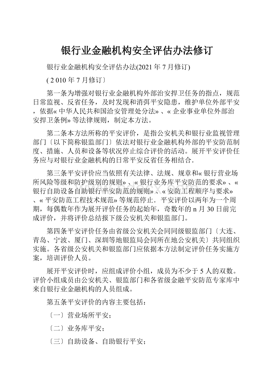 银行业金融机构安全评估办法修订Word格式文档下载.docx_第1页